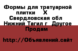 Формы для тратуарной плитки 300Х300. - Свердловская обл., Нижний Тагил г. Другое » Продам   